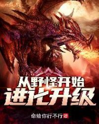 Start Evolutionary Upgrade From Wild Monster