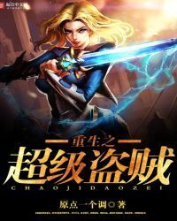 Rebirth of the Super Thief