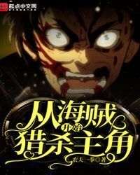 Start Hunting the Protagonist From the One Piece