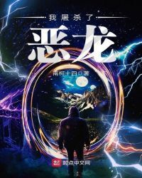 I slaughtered the evil dragon