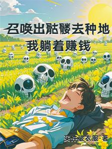 Summon The Skeletons To Farm, I Make Money Lying Down